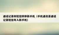 通话记录和短信转移新手机（手机通讯录通话记录短信导入新手机）