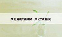 生化危机7被破解（生化7破解版）