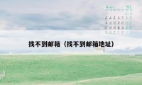 找不到邮箱(找不到邮箱地址)