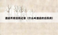酒店开房日历记录(什么叫酒店的日历房)