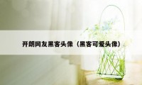 开朗网友黑客头像(黑客可爱头像)