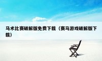 马术比赛破解版免费下载(赛马游戏破解版下载)