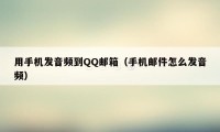 用手机发音频到QQ邮箱(手机邮件怎么发音频)