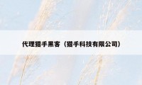 代理猎手黑客(猎手科技有限公司)
