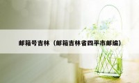 邮箱号吉林（邮箱吉林省四平市邮编）