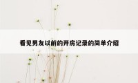 看见男友以前的开房记录的简单介绍