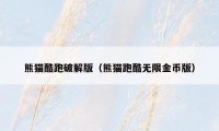 熊猫酷跑破解版（熊猫跑酷无限金币版）