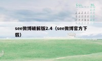 see微博破解版2.4（see微博官方下载）