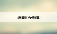 pj破解器（lp破解器）