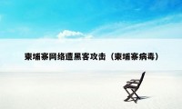 柬埔寨网络遭黑客攻击（柬埔寨病毒）