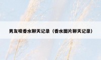 男友喷香水聊天记录(香水图片聊天记录)