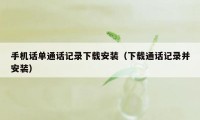 手机话单通话记录下载安装(下载通话记录并安装)
