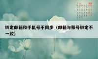 绑定邮箱和手机号不同步（邮箱与账号绑定不一致）