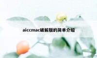 aiccmac破解版的简单介绍