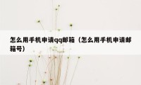 怎么用手机申请qq邮箱(怎么用手机申请邮箱号)