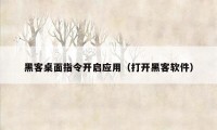 黑客桌面指令开启应用(打开黑客软件)