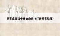 黑客桌面指令开启应用（打开黑客软件）