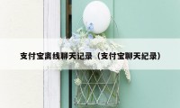 支付宝离线聊天记录（支付宝聊天纪录）