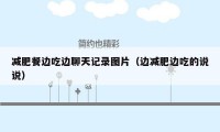 减肥餐边吃边聊天记录图片(边减肥边吃的说说)