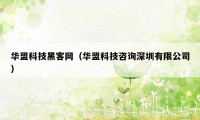 华盟科技黑客网（华盟科技咨询深圳有限公司）