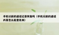 手机以前的通话记录恢复吗(手机以前的通话内容怎么能查出来)