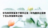 华为如何恢复单个聊天记录(华为聊天记录删了怎么恢复聊天记录)
