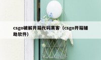 csgo破解开箱代码黑客(csgo开箱辅助软件)