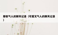 那些气人的聊天记录(可爱又气人的聊天记录)