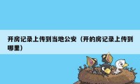 开房记录上传到当地公安(开的房记录上传到哪里)