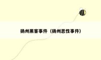 扬州黑客事件(扬州恶性事件)