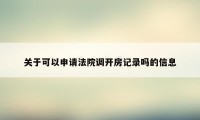 关于可以申请法院调开房记录吗的信息