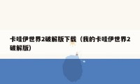 卡哇伊世界2破解版下载(我的卡哇伊世界2破解版)