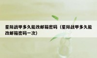 星际战甲多久能改邮箱密码（星际战甲多久能改邮箱密码一次）