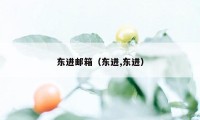 东进邮箱（东进,东进）