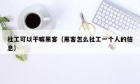 社工可以干嘛黑客(黑客怎么社工一个人的信息)
