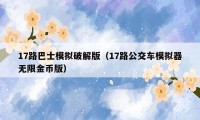 17路巴士模拟破解版(17路公交车模拟器无限金币版)
