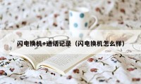 闪电换机+通话记录(闪电换机怎么样)