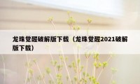 龙珠觉醒破解版下载（龙珠觉醒2021破解版下载）