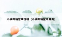 小满邮箱管理价格（小满邮箱登录界面）