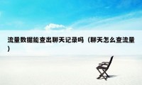 流量数据能查出聊天记录吗（聊天怎么查流量）