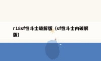 r18sf性斗士破解版(sf性斗士内破解版)