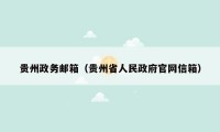 贵州政务邮箱（贵州省人民政府官网信箱）