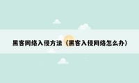 黑客网络入侵方法(黑客入侵网络怎么办)