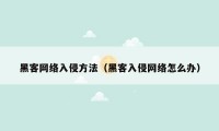 黑客网络入侵方法（黑客入侵网络怎么办）