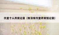 代查个人开房记录(有没有代查开宾馆记录)