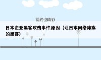 日本企业黑客攻击事件原因(让日本网络瘫痪的黑客)