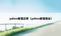 yahoo邮箱迁移（yahoo邮箱地址）