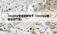 moshup安卓破解知乎(moshup破解免费下载)