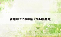 新奔奔2015款邮箱(2014新奔奔)