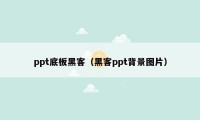 ppt底板黑客（黑客ppt背景图片）